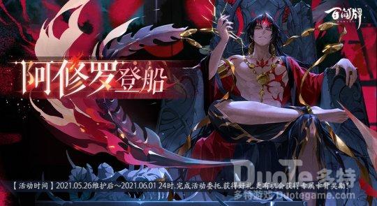 《阴阳师百闻牌》新式神阿修罗登船活动即将开启