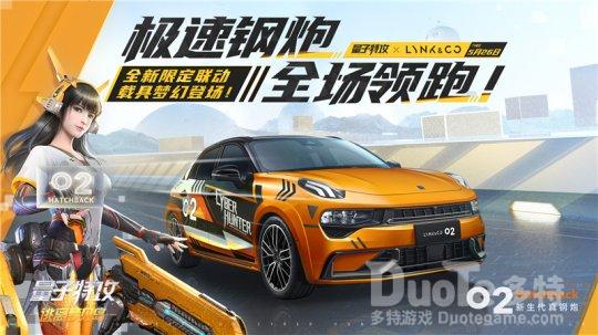 《量子特攻》X 领克02极速钢炮全场领跑