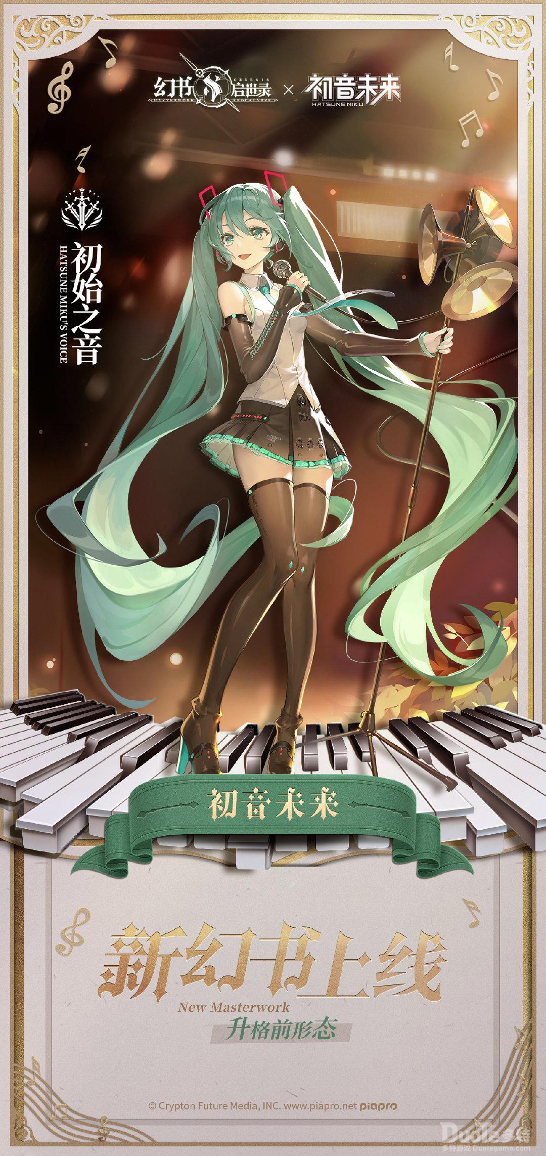 幻书启世录联动角色初音未来介绍