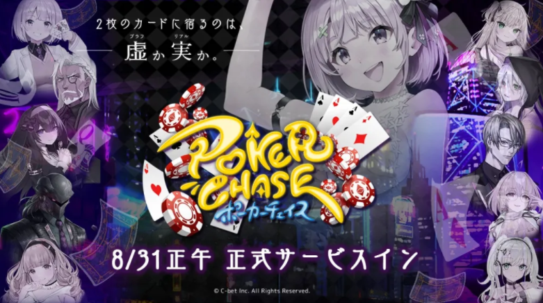 《poker chase》2张牌定胜负!大逃杀式线上扑克2021年8月31日正式配信