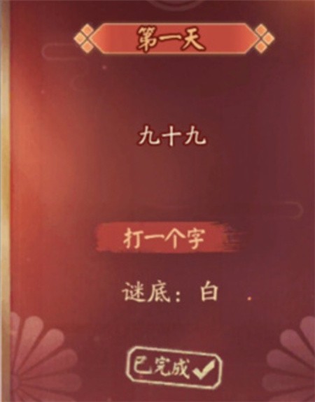 阴阳师灯谜九十九答案是什么阴阳师灯谜九十九答案大全