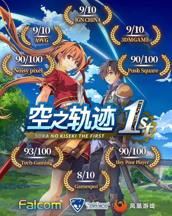 二十年经典重生！人气RPG《空之轨迹 the 1st》已正式发售！