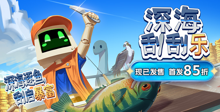 从刮鱼鳞开始的海上奥德赛!《深海刮刮乐》正式发售，首发85折!