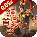三国如龙传网易首款0.05折