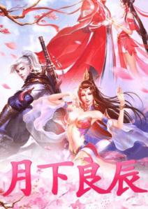 仙子落凡尘