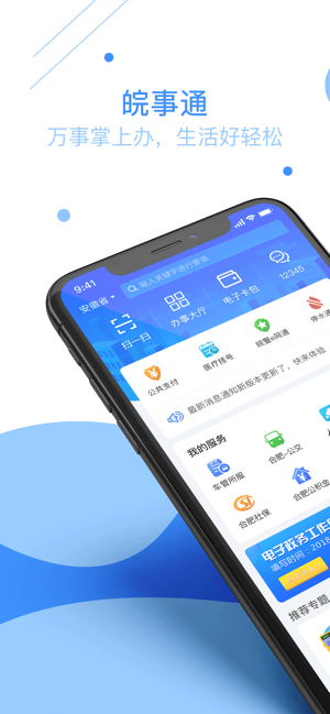 皖事通app最新手机版