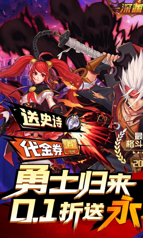 深渊契约0.1折