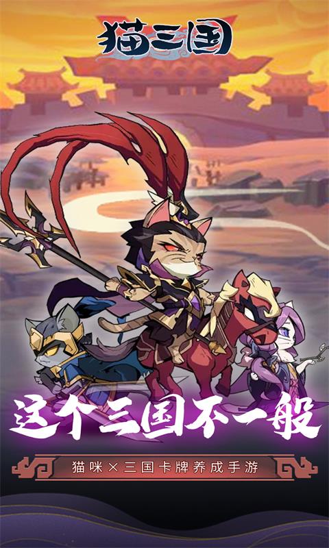 猫三国0.1折爽充版