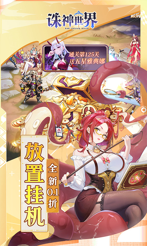 诛神世界0.1折送UR玄武