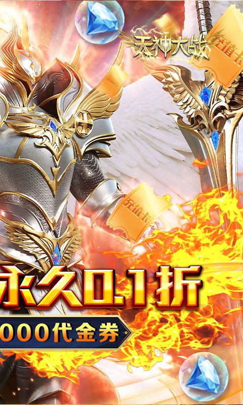 天神大战0.1折送代金券
