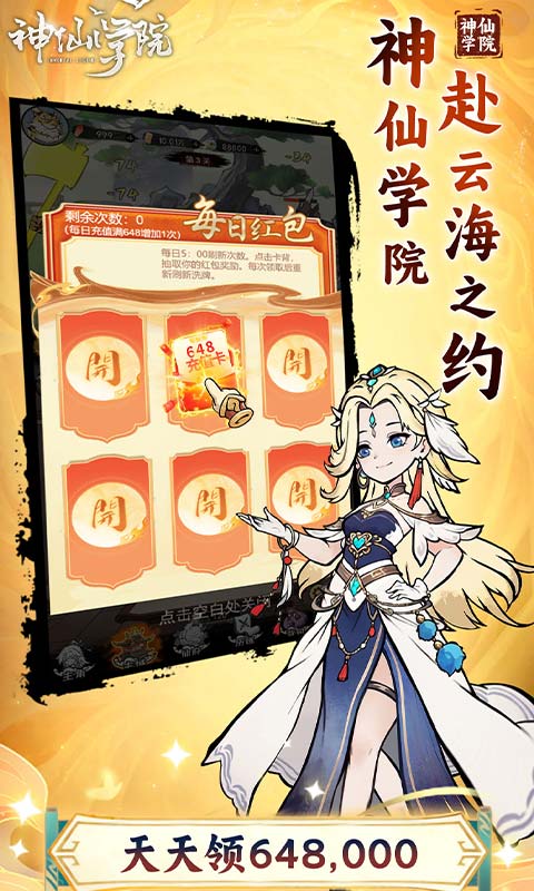 神仙学院0.1折天天送648000