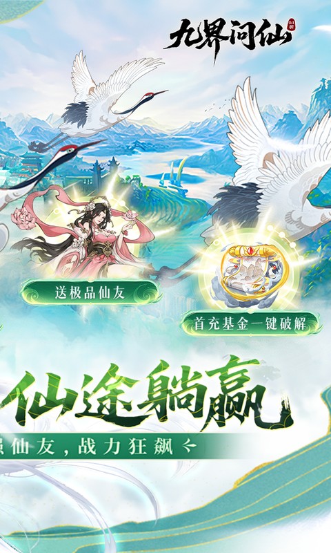 九界问仙0.1折送万元真充