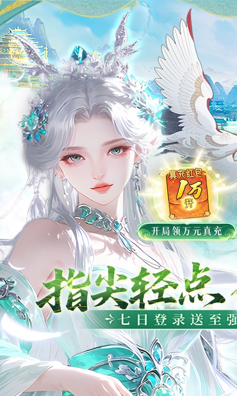 九界问仙0.1折送万元真充