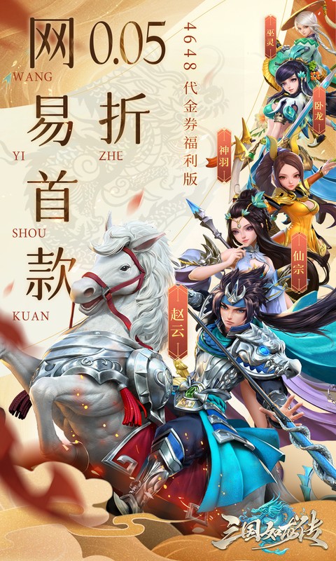 三国如龙传网易首款0.05折