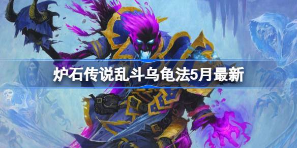 炉石传说乱斗乌龟法卡组代码 炉石传说乱斗乌龟法推荐5月
