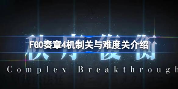 FGO奏章4机制关与难度关介绍 FGO奏章4机制关与难度关是哪些