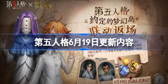 第五人格6月19日更新内容 第五人格6月19日更新了什么