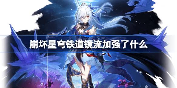 崩坏星穹铁道镜流加强了什么 崩铁镜流加强内容一览