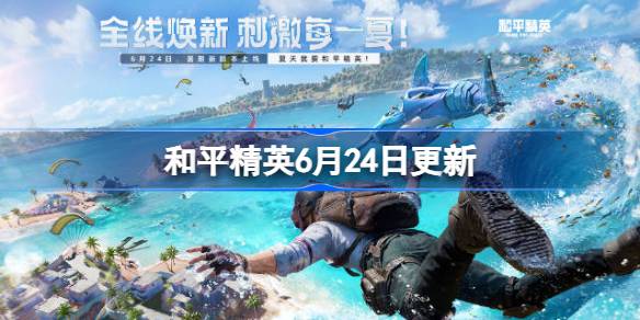 和平精英6月24日更新内容 和平精英6月24日更新介绍