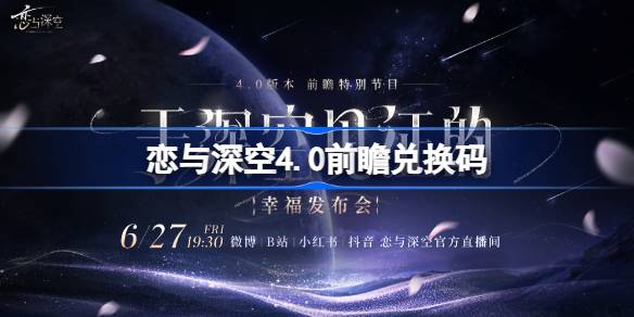 恋与深空4.0前瞻兑换码 恋与深空4.0前瞻兑换码汇总