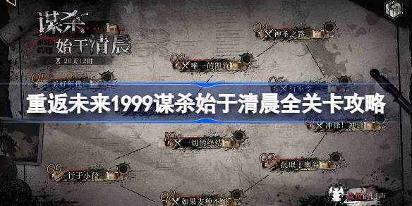 重返未来1999谋杀始于清晨全关卡攻略 谋杀始于清晨通关路线攻略