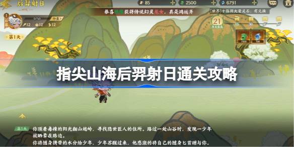 指尖山海后羿射日通关攻略 指尖山海后羿射日怎么选