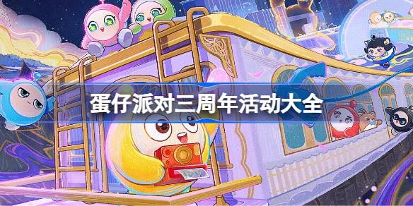 蛋仔派对三周年活动大全 蛋仔派对三周年活动有哪些