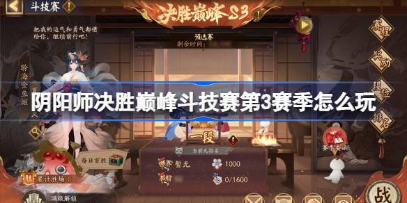 阴阳师决胜巅峰斗技赛第3赛季怎么玩 阴阳师决胜巅峰斗技赛第3赛季赛程一览