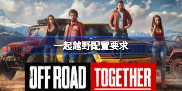 一起越野配置要求 一起越野配置要求一览