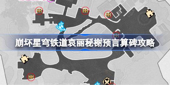 崩坏星穹铁道哀丽秘榭预言算碑怎么过 崩铁哀丽秘榭预言算碑攻略