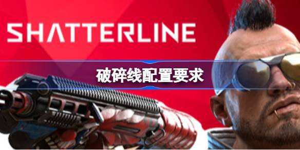 破碎线配置要求 破碎线配置要求一览