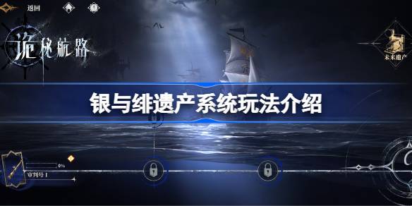 银与绯遗产系统该怎么使用 银与绯遗产系统玩法介绍