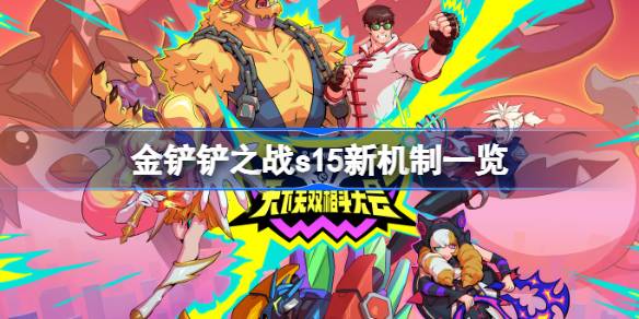金铲铲之战s15新机制有哪些 金铲铲之战s15新机制一览