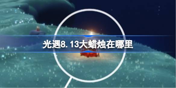 光遇8.13大蜡烛在哪里 光遇8月13日大蜡烛位置攻略
