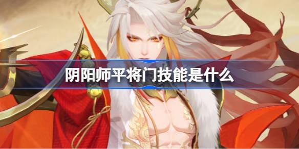 阴阳师平将门技能是什么 阴阳师平将门技能一览