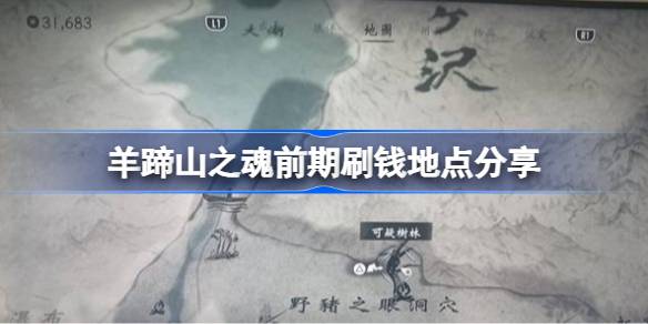 羊蹄山之魂前期怎么刷钱 羊蹄山之魂前期刷钱地点分享