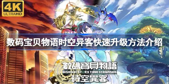 数码宝贝物语时空异客快速升级方法介绍 数码宝贝物语时空异客怎么升级