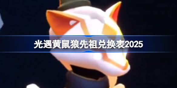 光遇黄鼠狼先祖兑换图2025 光遇黄鼠狼先祖兑换表