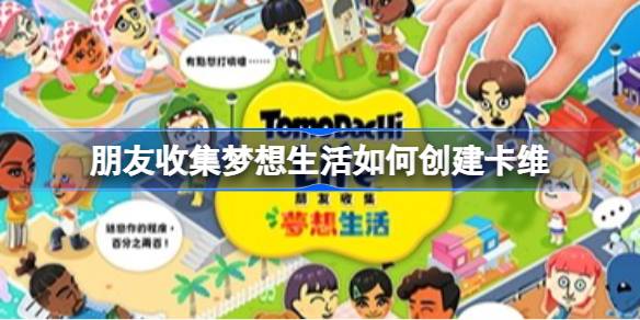 朋友收集梦想生活如何创建卡维 朋友收集梦想生活原神卡维捏脸分享
