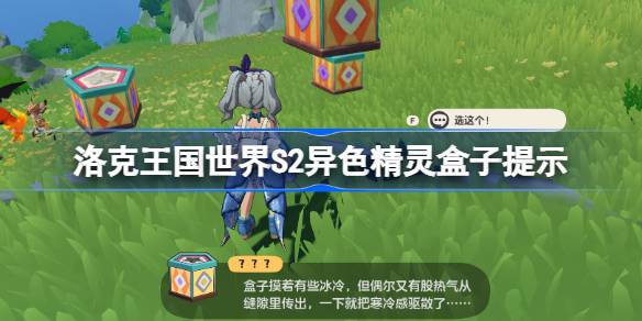 洛克王国世界S2异色精灵盒子提示 洛克王国世界S2精灵盒子提示怎么看