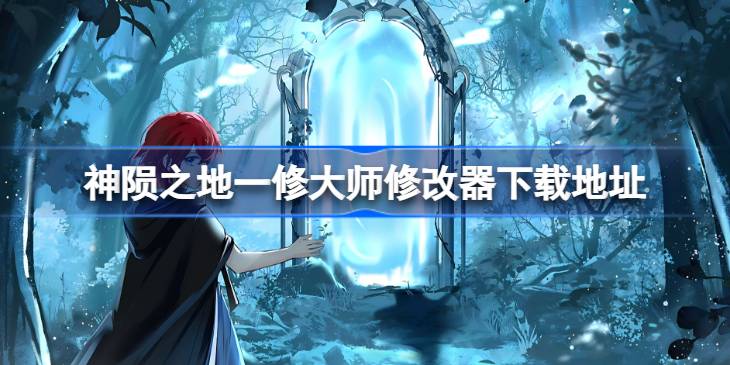 神陨之地修改器在哪下载 神陨之地一修大师修改器下载地址