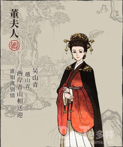 江南百景图董夫人介绍