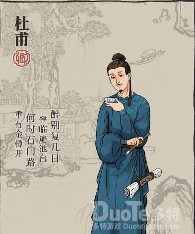 江南百景图杜甫介绍