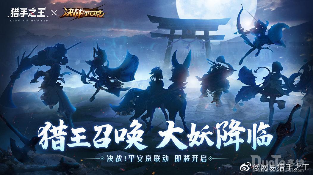 猎王召唤，大妖降临！《猎手之王》x《决战平安京》联动今日开启！