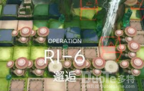 明日方舟RI-6邂逅攻略