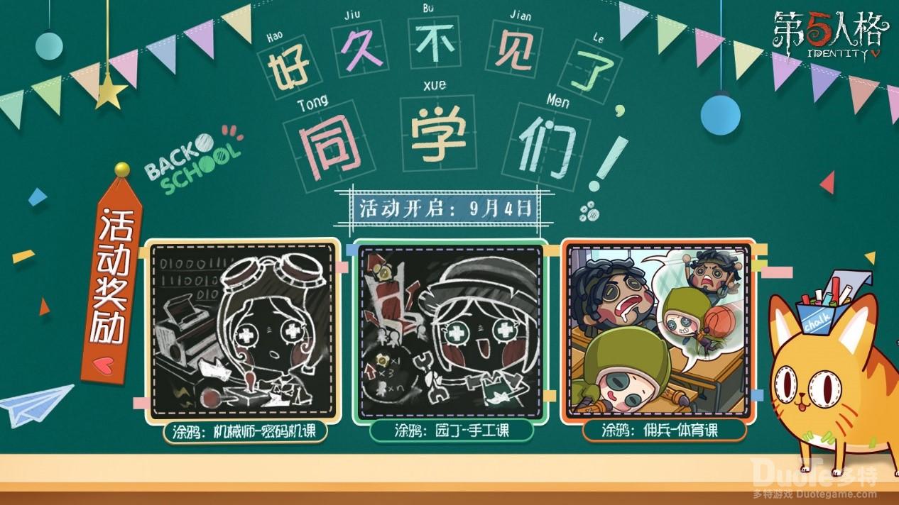 《第五人格》陪你一同迎接新学期新旅程新挑战