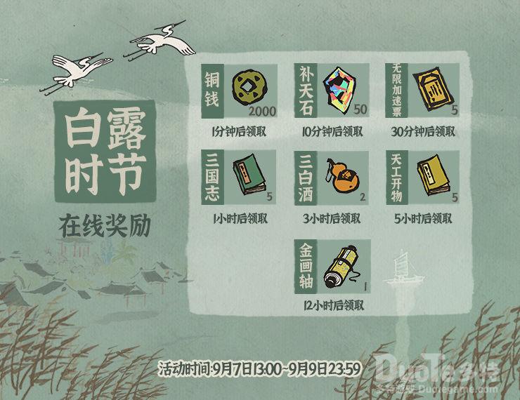 《江南百景图》白露时节在线奖励活动预告