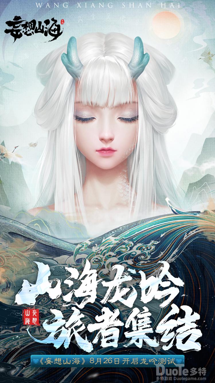 《妄想山海》龙吟测试火爆进行中
