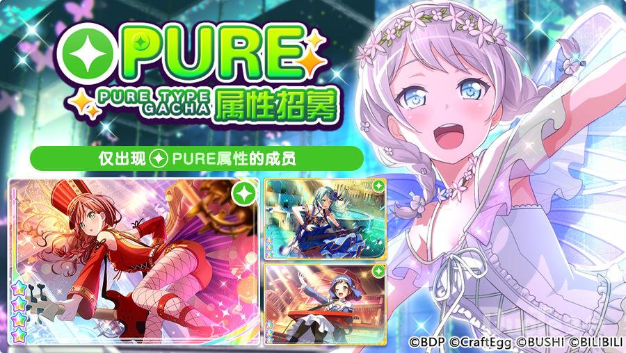 《BanGDream少女乐团派对》招募预告PURE属性招募