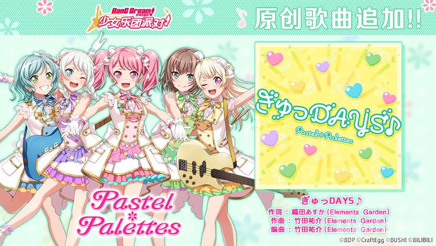 《BanGDream少女乐团派对》原创歌曲追加ぎゅっDAYS